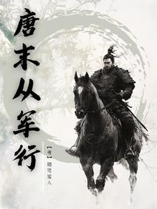 唐代从军行