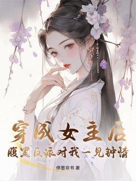 穿越成腹黑女配
