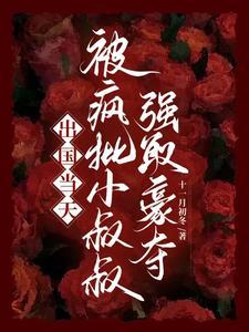 被小叔叔强制占有了