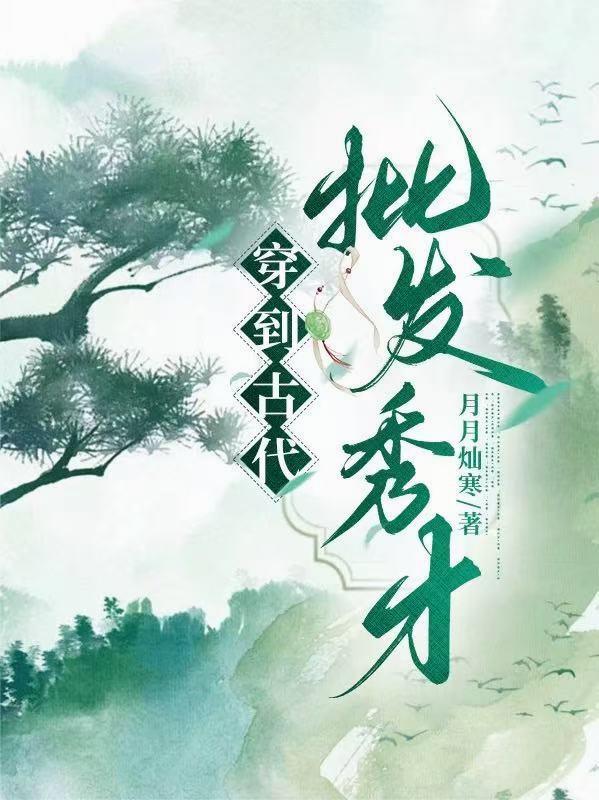 穿越古代秀才带空间txt米趣网