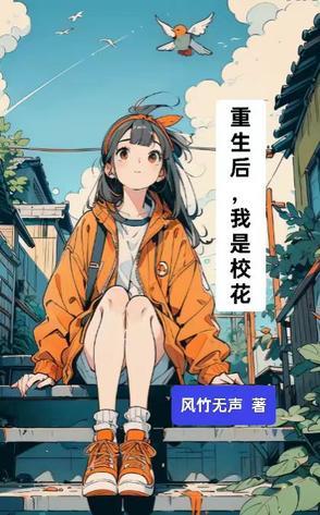 重生之后我是女校霸