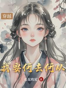 我要何去何从的意思