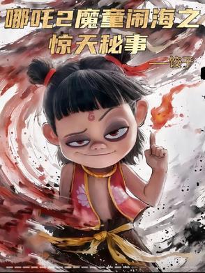 哪吒闹海出自哪一部神魔