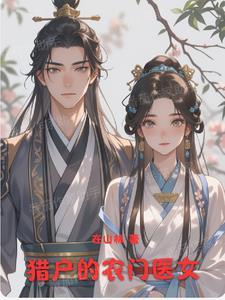农门娇妻猎户娘子要逆袭