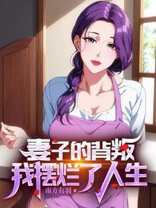 离婚后老公和闺蜜好了的