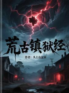 荒古境地百度百科