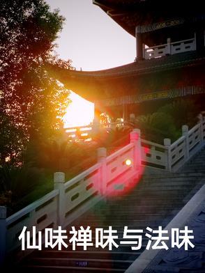仙味是什么意思