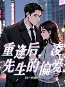 凌先生的偏爱免费阅读