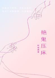 艳鬼压床txt