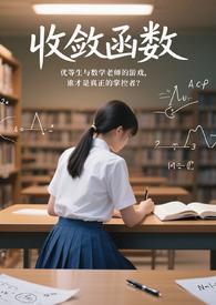 收敛函数和发散函数