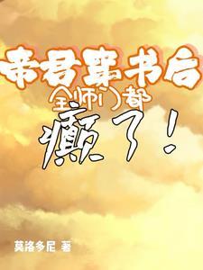 穿书后帝君宠坏我了