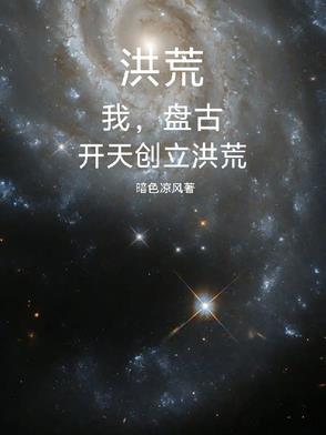 洪荒吾为盘古