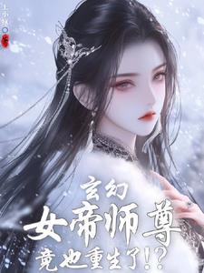 关于一个女帝师重生的