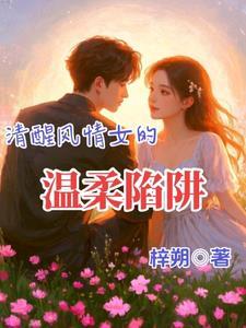 清醒的女人爱情