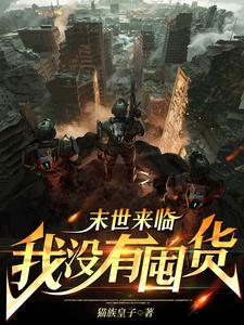 我打造无敌家园免费阅读