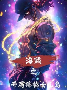 海贼之开局推倒女帝的