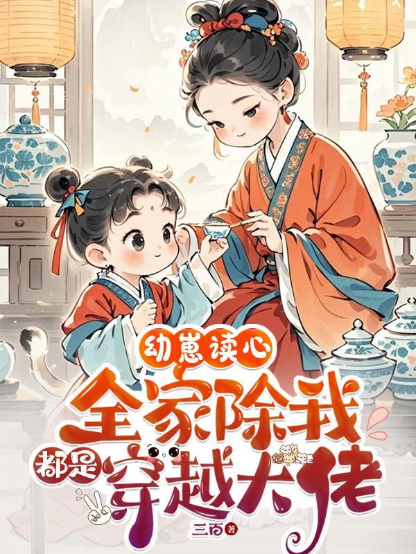 幼崽读心全家除我都是穿越大佬姜黛白添卷卷