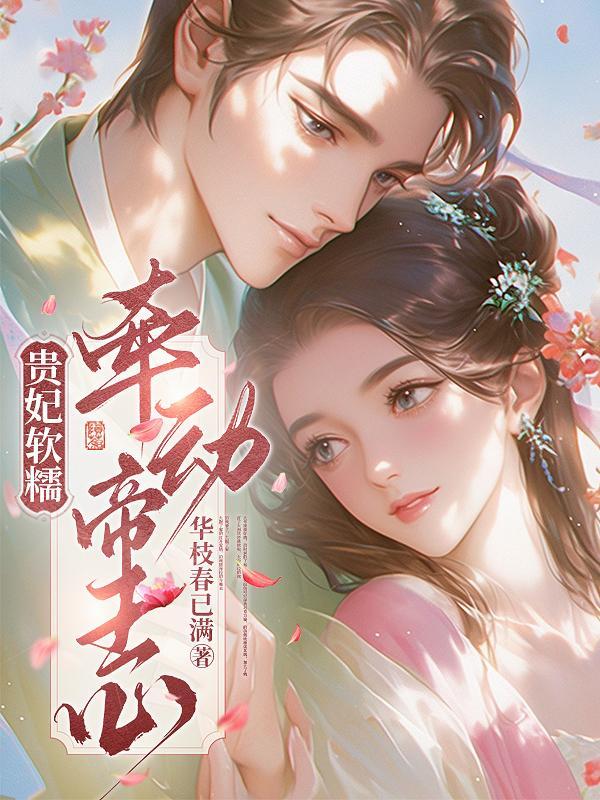 贵妃甜宠