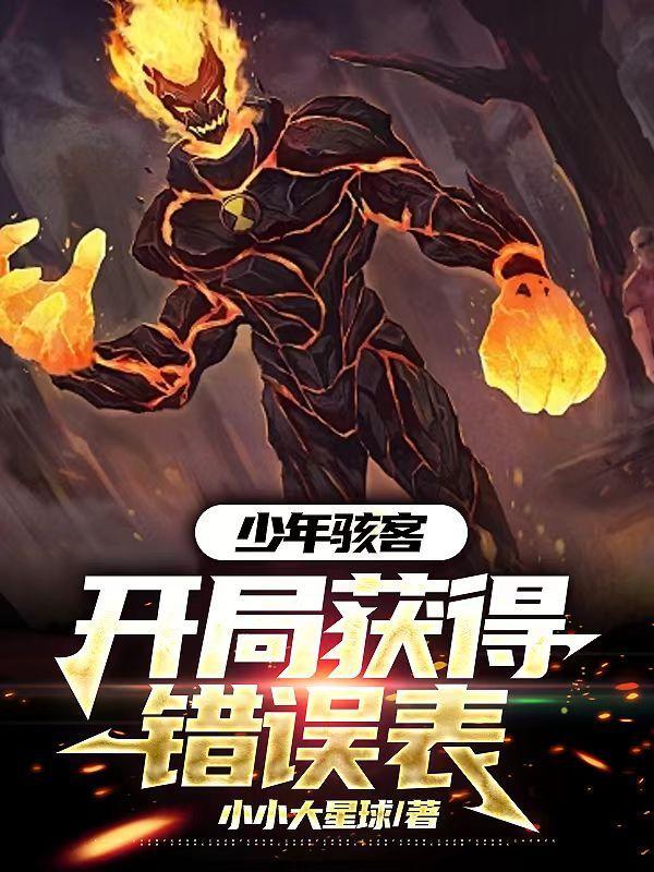 少年骇客获得选择系统