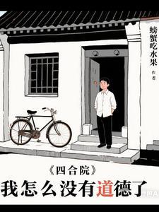 四合院之重生逍遥人生 先下手为强