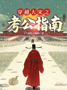 大宋三元及第