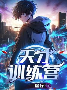 天才少年训练营