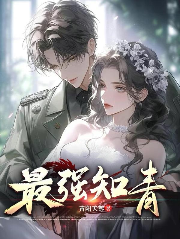 重生之最美知青