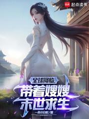 冰封末世我打造完美领地