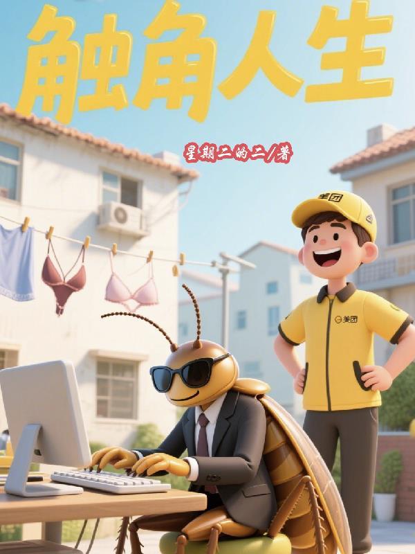 触角效果