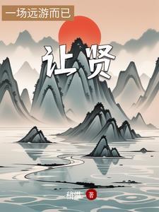 让贤于人什意思