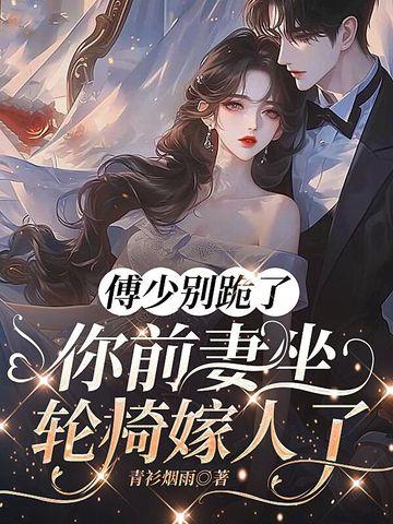 傅少夫人要离婚全文免费阅读