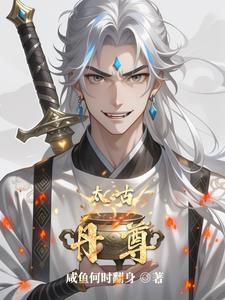 太古至尊莫青云
