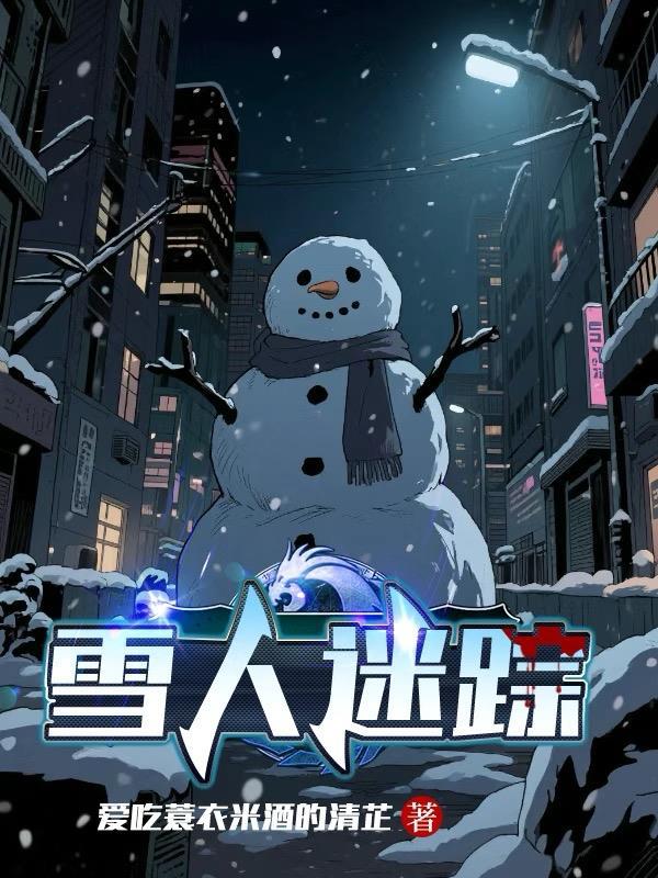 雪人迷宫图片