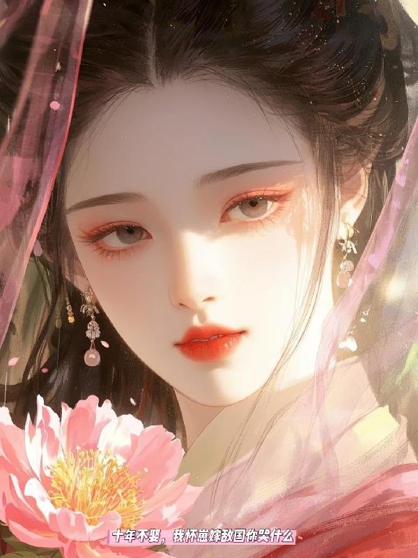 我怀胎十年就是不生全文阅读