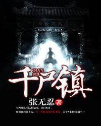 千尸镇下一部