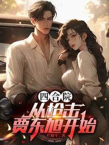神选四合院