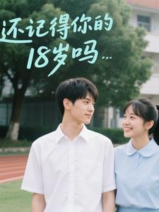 还记得18岁的自己