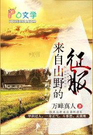 来自山野的征服电影在线观看