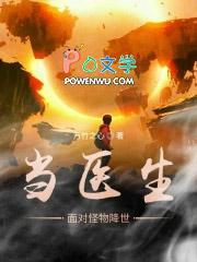 当医生面对怪物降临