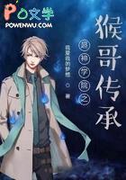 超神学院之猴哥降临