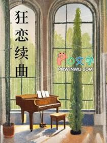 狂恋续曲by抽点江山