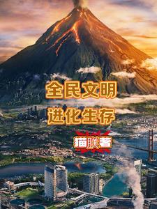 播放全民进化