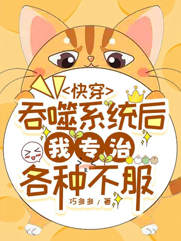 278、快穿之吞噬规则 ...