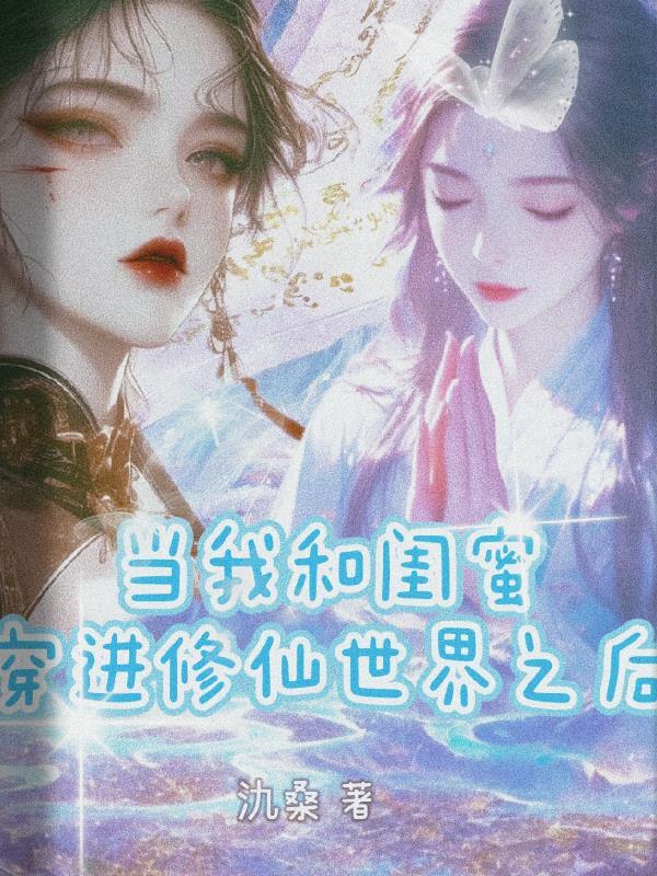 当我和闺蜜一起穿书