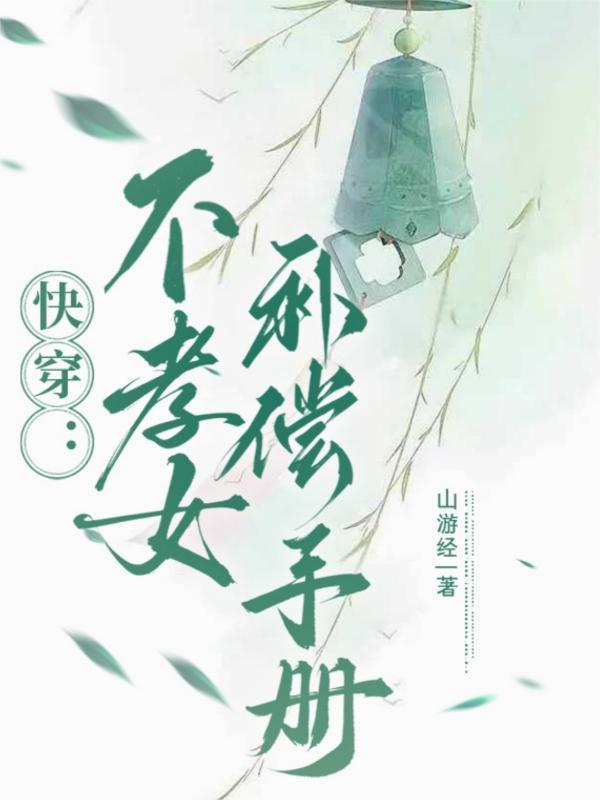 不孝子快穿中文网