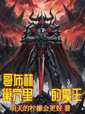 魔王少女图片