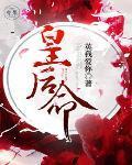 皇后命免费阅读