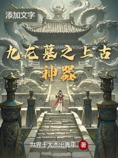九龙山古墓