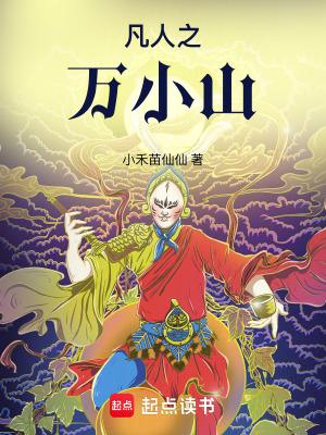 凡人万小山不