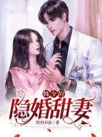 韩少的隐婚甜妻全文阅读